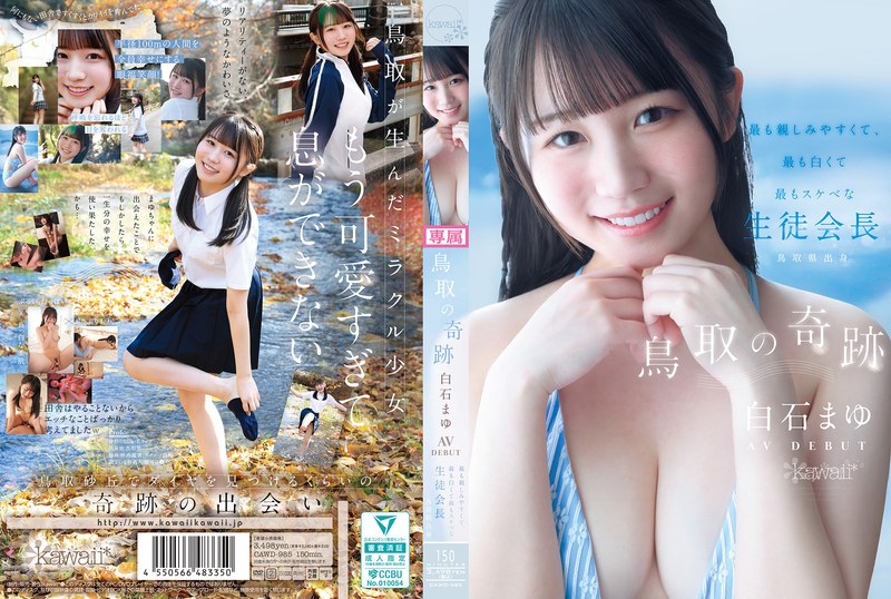 CAWD-985 鳥取の奇跡 白石まゆ AV DEBUT 最も親しみやすくて、最も白くて最もスケべな生徒会長 鳥取県出身 白石麻友
